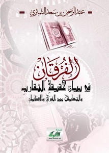 الفرقان في بيان حقيقة التقارب والتعايش بين الفرق والأديان